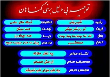 *توجیه بی‌دلیل برخی گناهان