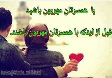 *با همسرتان مهربان باشید، قبل از اینکه با همسرتان مهربان باشند.