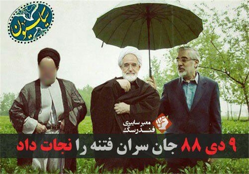 *9 دی 88 جان سران فتنه را نجات داد