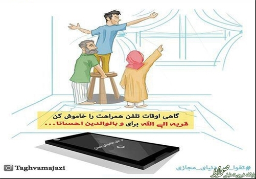 گاهی اوقات تلفن همراهت را خاموش کن قربة الی الله برای و بالوالدین احسانا ...