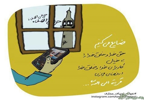 ضایع می‌کنیم حق خدا و خلق خدا را به خیال کار برای خدا و خلق خدا در فضای مجازی قربة الی الله!