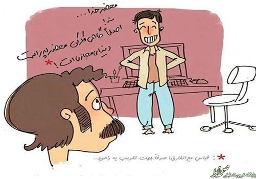 محضر خدا... نه! اصلاً گاهی فکر کن محضر پدر است دنیای مجازی‌ات!