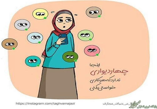 اینجا چهار دیواری ندارد که هر کاری خواستی بکنی!