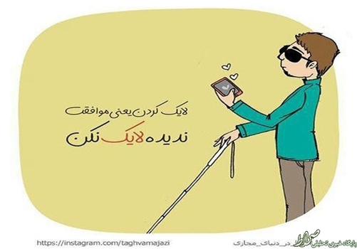 لایک کردن یعنی موافقت؛ ندیده لایک نکن