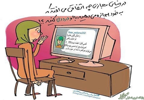 در دنیای مجازی چه اتفاقی می‌افتد که به خود اجازه می‌دهید با او درددل کنید؟!