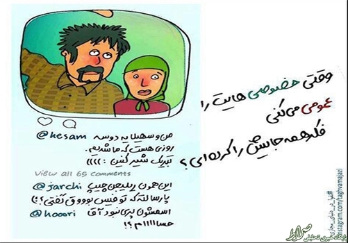 وقتی خصوصی‌هایت را عمومی می‌کنی فکر همه‌ جایش را کرده‌ای؟