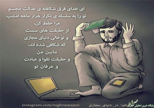 ای خدای فرق شکافته عدالت مجسم تو را به سلسله تکرار هزار ماهه امشب مرا حفظ کن، از حقیقتهای سست و تو خالی دنیای مجازی که شکافی شدهاند، ما بین من و حقیقت تقوا و عبادت و عرفان تو!