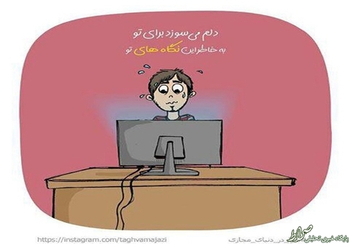 دلم می‌سوزد برای تو، به خاطر این نگاه‌های تو ...