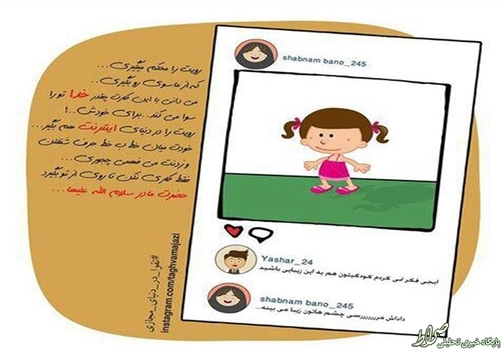 رویت را محکم میگیری، میدانی با این کارت چقدر خدا تو را سوا میکند برای خودش! رویت را در دنیای اینترنت هم بگیر، خودت را در دنیای اینترنت هم بگیر، خودت میان خط به خط حرف شنیدن و زدنت میفهمی چه جوری، فقط کاری نکن تا روی از تو بگیرد حضرت مادر سلام الله علیها ...
