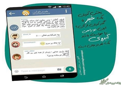 پخش کردن یک خبر یا گذر کردن از آن؟ این دو راهی را حواست باشد آبروی یک نفر در میان است...