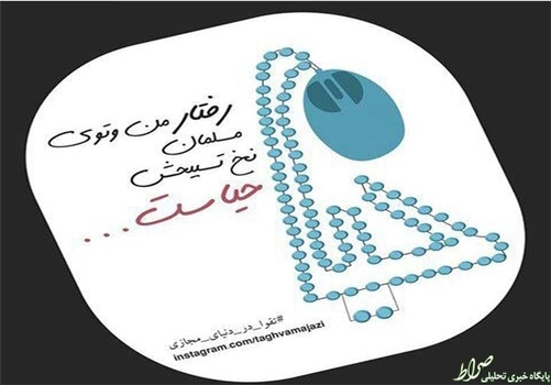 رفتار من و تو مسلمان نخ تسبیحش حیاست ...