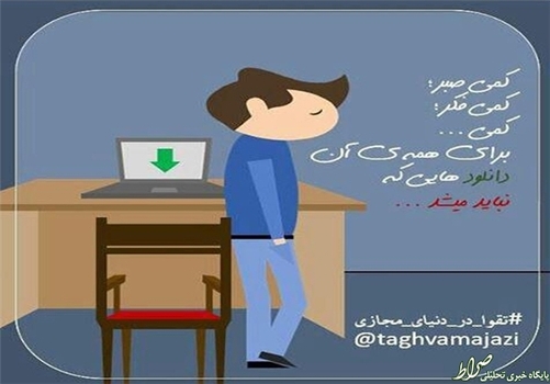 کمی صبر،‌ کمی فکر، کمی ...  برای همه آن دانلودهایی که نباید می‌شد...