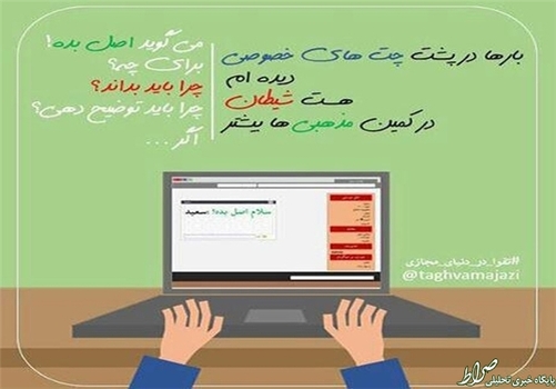 بارها در پشت چت‌های خصوصی دیده‌ام هست شیطان در کمین مذهبی‌ها بیشتر ...