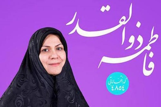 فاطمه ذوالقدر/ تهران