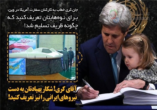 *آقای کری! شکار پهپادتان به دست نیروهای ایرانی را نیز تعریف کنید.