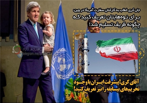 *آقای کری! پیشرفت‌ ایران با وجود تحریم‌های بی‌سابقه را نیز تعریف کنید.