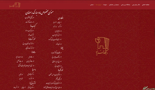 منوی رستوران میزبان افطار وزیر بهداشت