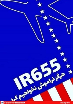 حجت الاسلام سرلک(دبیر جشنواره روحانی و سینما): دشمنی آمریکا با ایران آشکار و بی پرده است اما ذهنیت سازی و جنگ رسانه ای اش بسیار پیچیده و پنهان و حتی خوشایند بعید بلکه محال به نظر می رسید که کسی پیدا شود انهدام هواپیمای مسافربری ایران در 12تیرماه1367وکشتن 290 زن و مرد و کودک را به پای دشمنی نگذارد،ولی پیدا شده!!! بعضی با شعبده بازی رسانه ای آمریکا، سقوط این هواپیما را عیب واشکالی برای ایالات متحده نمی دانند!! دیدم که میگم