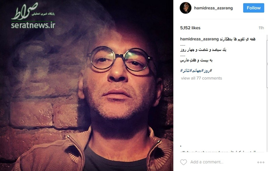 حمیدرضا آذرنگ هم در صفحه اش نوشت: «همه تقويم ها بدهكارند ..... يك سيصد و شصت و چهار روز ..... به هفتِ مارس روز جهانى تئاتر»
