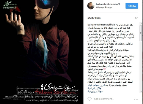 بهاره رهنما نیز دیگر بازیگری بود که در اینستاگرامش درباره روز جهانی تئاتر نوشت: «روز جهانی تیاتر به همه شما عزیزان و همکارهای نازنینم مبارک باد، امروز برای من روز مهمیه چون اگر تیاتر نبود ، زندگی من بعد از پریا مهمترین رنگش رو نداشت و من هم فرصت اینهمه تجربه نقش ها و زندگی های متفاوت رو با یکبار به دنیا اومدن نداشتم...
دراولین روزهای بعد تعطیلات با مهمترین اثر هنری همه عمرم شما رو خواهم دید: