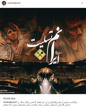 رامبد جوان مجری برنامه «خندوانه» در اینستاگرام نوشته است: «درگذشت جمعی از هم وطنانمان را در اثر انفجار #معدن زغال سنگ در استان گلستان را تسلیت میگم. و برای سلامتی سایر معدنچیان عزیز دعا میکنیم.»