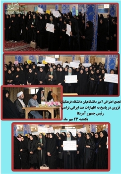  تجمع اعتراض آمیز دانشجو معلمان پردیس بنت الهدی صدر دانشگاه فرهنگیان استان قزوین