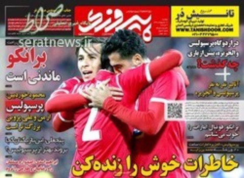 صفحه اول روزنامههای ورزشی