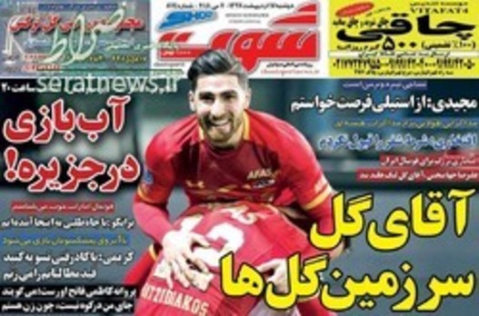 صفحه اول روزنامههای ورزشی