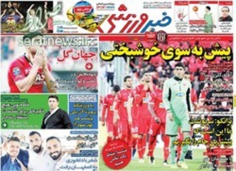 صفحه اول روزنامههای ورزشی