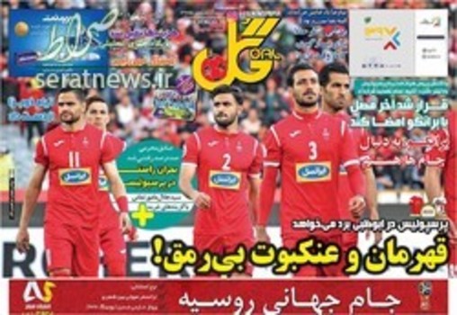 صفحه اول روزنامههای ورزشی