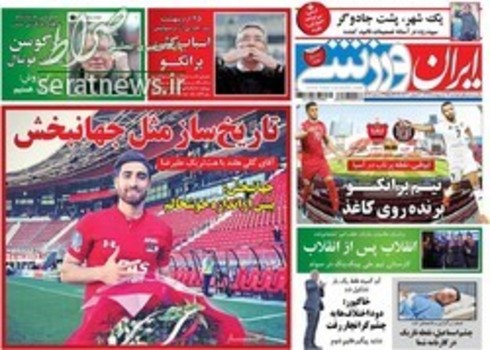 صفحه اول روزنامههای ورزشی