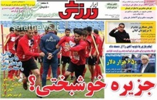 صفحه اول روزنامههای ورزشی