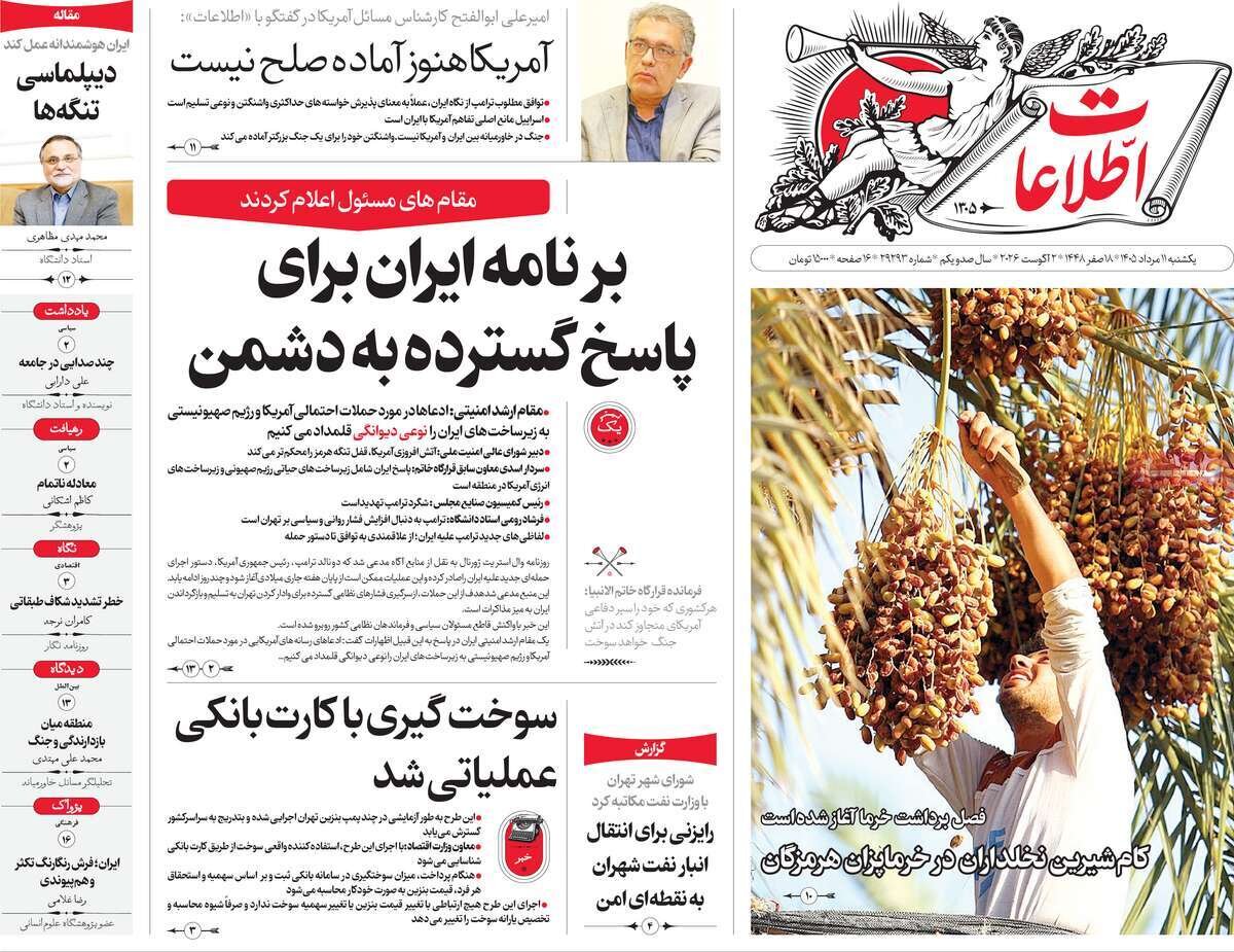 تصاویر| صفحه نخست روزنامه‌های امروز یکشنبه ۱۱ مرداد ۱۴۰۵ را ببینید