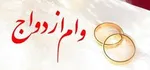 ثبت نام بیش از ۴۰ هزار نفر از فرزندان بازنشسته برای دریافت وام ازدواج