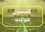 لایحه بودجه در یک مرحله بررسی می‌شود