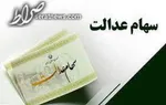جاماندگان سهام عدالت سال آینده مشمول دریافت سهام می‌شوند