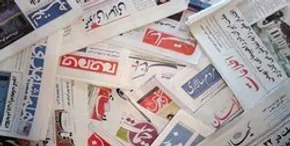 تصاویر/ صفحه نخست روزنامه‌های امروز کشور