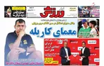 صفحه نخست روزنامه‌های امروز ۲۰ خرداد ۱۴۰۴