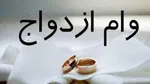وام ازدواج، گروگان نافرمانی بانک‌ها است