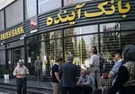 ضرر  ۱۱۸ میلیارد تومانی بانک آینده