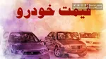 جدول قیمت خودروهای کارکرده امروز ۲۵ تیر ۱۴۰۴