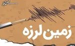 وقوع زلزله ۵.۳ ریشتری در ترکیه