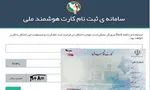 توضیح سخنگوی ثبت احوال درباره تغییر تعرفه‌های کارت ملی هوشمند