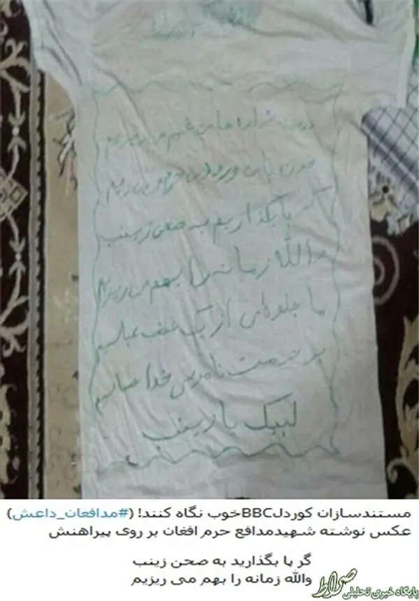 مستندسازان کوردل BBC خوب نگاه کنند! عکس نوشته مدافع حرم افغان بروی پیراهنش: گر پا بگذارید به صحن زینب (س)... والله زمانه را بهم می‌ریزیم.