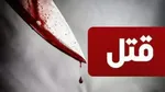مادر دختر ۹ ساله: فرزندمان را شوهرم کشت