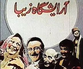 عکس/ پروین در مراسم خاکسپاری احمدی