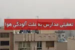 تعطیلی مدارس قم به دلیل مسمومیت سریالی دانش‌آموزان