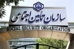 قوانینی که بیمه شدگان تامین اجتماعی باید بدانند