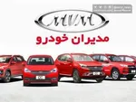پیش فروش اقساطی محصولات مدیران خودرو + شرایط