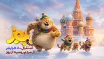 ۱/۵ میلیون نفر به تماشای «یوز» نشستند